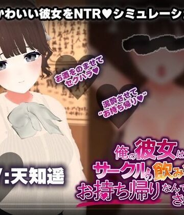 【エロ漫画raw】【飲み会NTRシミュレーター】俺の彼女はサークルの飲み会でお持ち帰りなんてされない。【CV:天知遥】