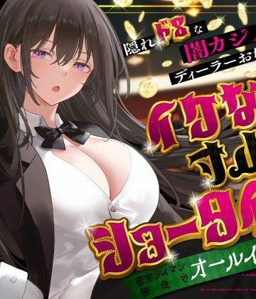 【エロ漫画raw】隠れドSな闇カジノのディーラーお姉さんとイケない寸止めショータイム〜密室タイマン勝負でオールイン射精〜