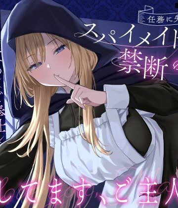 【エロ漫画raw】【クール責め×ご奉仕×甘々セックス】任務に失敗したスパイメイドと禁断の恋「愛してます、ご主人様」