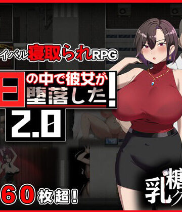 【エロ漫画raw】末日の中で彼女が堕落した2.0