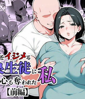 【エロ漫画raw】息子をイジメる不良生徒に身も心も奪われた私