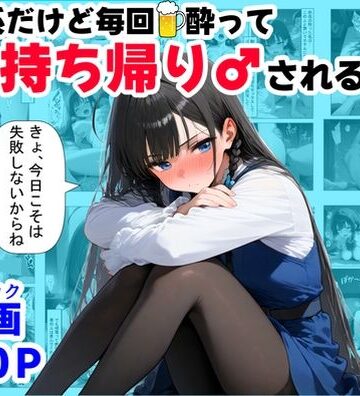 【エロ漫画raw】清楚系だけど毎回、酔ってお持ち帰りされる女子大生のHな話
