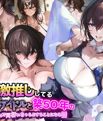 【エロ漫画raw】俺が激推ししてる大人気アイドルと築50年のボロアパートで同棲いちゃらぶすることになる話