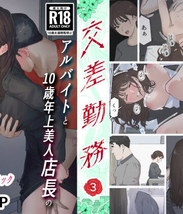 【エロ漫画raw】交差勤務 3