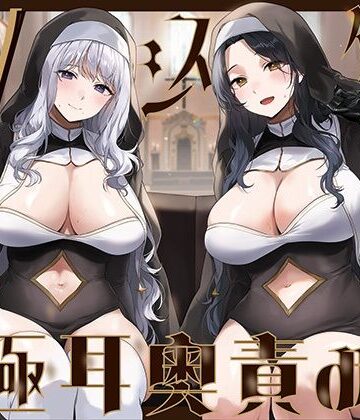 【エロ漫画raw】【全編ぐっぽり両耳奥舐め】Wシスターによる極耳奥舐め〜射精応援と射精管理を同時にされる脳バグ「相反責め教会」2〜