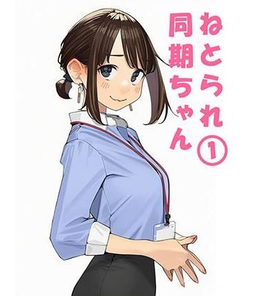 【エロ漫画raw】寝取られ〇期ちゃん