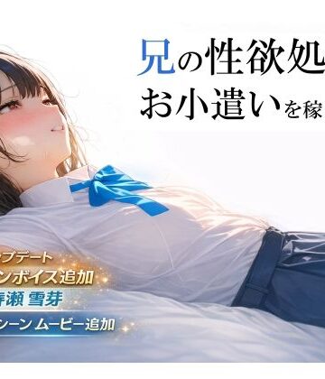 【エロ漫画raw】兄の性欲処理でお小遣いを稼ぐ妹【ゲーム版】