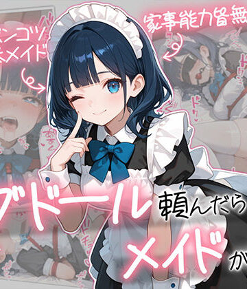 【エロ漫画raw】ラブドール頼んだら、メイドが来た