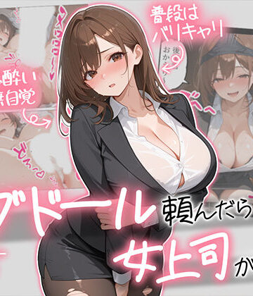 【エロ漫画raw】ラブドール頼んだら、女上司が来た