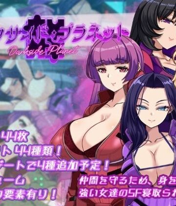 【エロ漫画raw】ダークサイド・プラネット〜最強のお姉様団長達の寝取られ記録〜