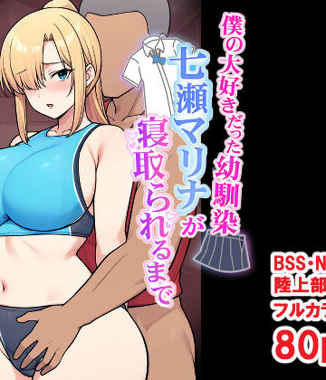 【エロ漫画raw】僕の大好きだった幼馴染 〜七瀬マリナが寝取られるまで〜