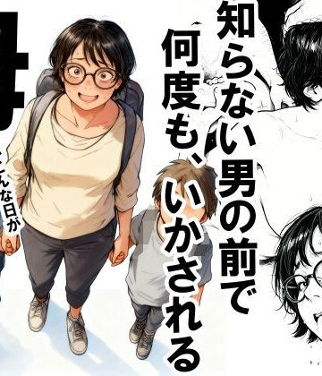 【エロ漫画raw】知らない男の前で何度もイかされる母