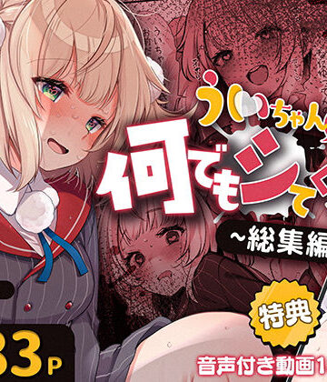 【エロ漫画raw】ういちゃんは何でもしてくれるっ！【総集編】