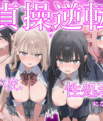 【エロ漫画raw】貞操逆転した世界で ある女子校の性処理係になった件
