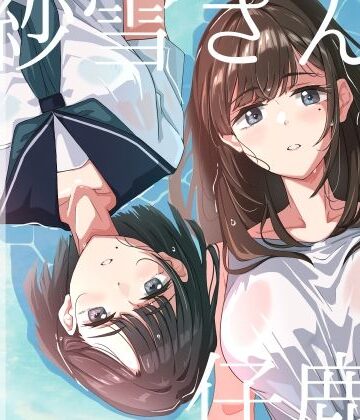 【エロ漫画raw】紗雪さんと仔鹿。