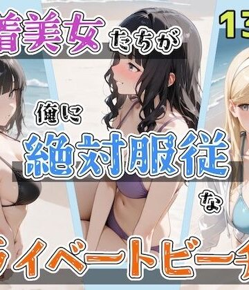 【エロ漫画raw】水着美女たちが俺に絶対服従なプライベートビーチ2