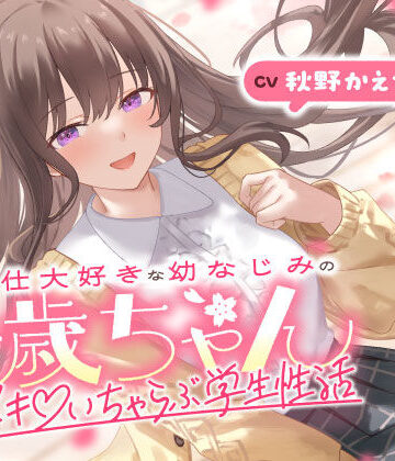 【エロ漫画raw】ご奉仕大好きな幼なじみの千歳ちゃんとスキスキ（はーと）いちゃらぶ学生性活〜春/初恋と再会〜