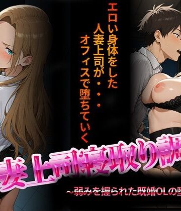 【エロ漫画raw】人妻上司寝取り調教〜弱みを握られた既婚女性の堕落NTR〜