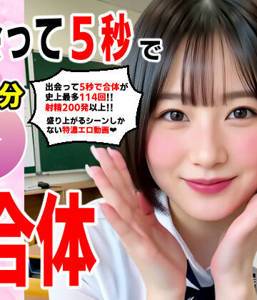 【エロ漫画raw】出会って5秒でAI合体 114連発【動画】 即ハメ中出し顔射