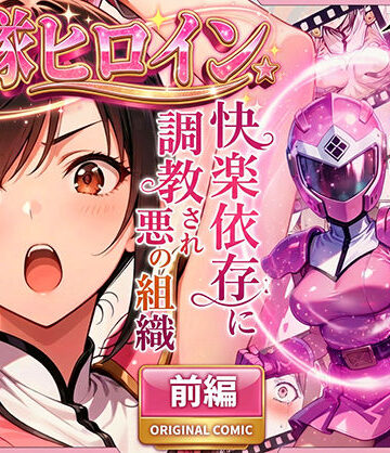 【エロ漫画raw】正義の戦隊ヒロイン！無限ハードSEXで戦えないほど快楽依存に調教され悪の組織に完堕ちする！・前編