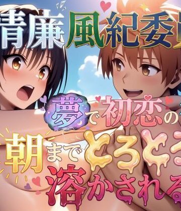 【エロ漫画raw】【フルボイス動画】清廉風紀委員が夢で初恋の彼に朝までとろとろに溶かされる話
