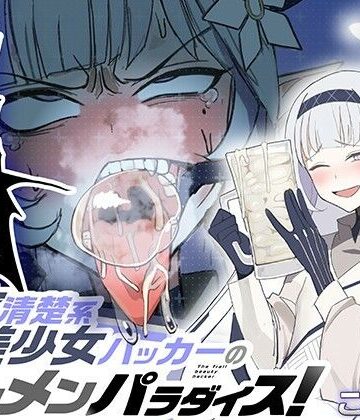 【エロ漫画raw】超天才清楚系病弱美少女ハッカーのザーメンパラダイス！