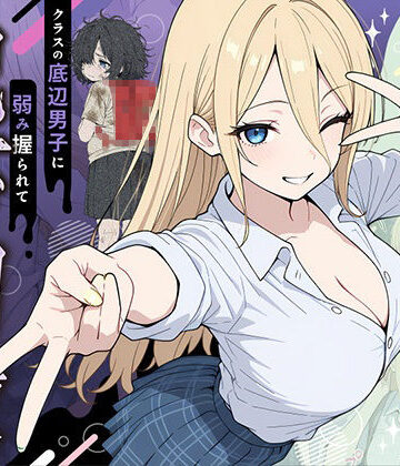 【エロ漫画raw】整形ギャルさん、クラスの底辺男子に弱み握られて鬼畜調教されちゃいました
