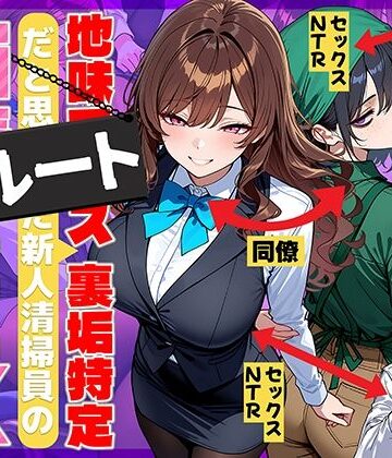 【エロ漫画raw】地味でブスだと思ってた新人清掃員の裏垢特定 粘着SEXで彼氏と別れさせた物語 裏ルート