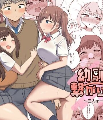 【エロ漫画raw】幼馴染は繋がりたい〜三人は一緒編〜