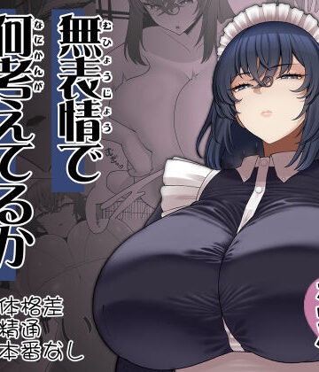 【エロ漫画raw】無表情で何考えてるかわからないメイド