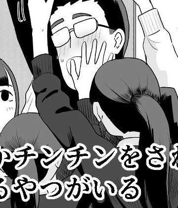 【エロ漫画raw】誰かチンチンをさわってるやつがいる