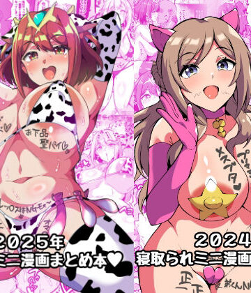 【エロ漫画raw】2025＋2024NTRミニ漫画まとめ本