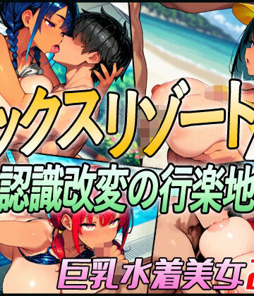【エロ漫画raw】セックスリゾートA 〜認識改変の行楽地〜