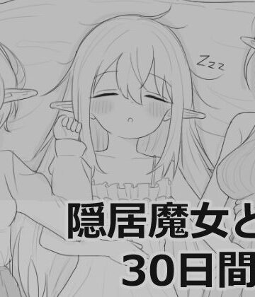 【エロ漫画raw】隠居魔女との30日間