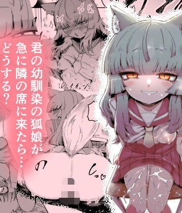 【エロ漫画raw】隣の席の狐娘さん