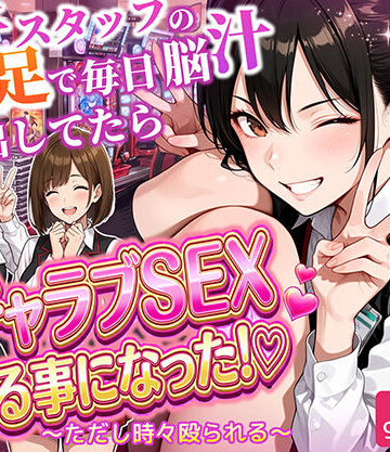 【エロ漫画raw】パチンコ店長の俺。女子スタッフのシコい足で毎日脳汁出してたらイチャラブSEXする事になった！〜ただし時々殴られる〜