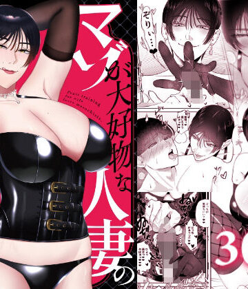 【エロ漫画raw】マゾが大好物な人妻のおちんちんトレーニング。