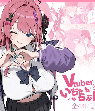 【エロ漫画raw】Vtuberと俺がいちゃらぶえっちする話