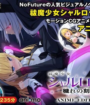 【エロ漫画raw】祓魔少女シャルロットII 穢れの刻印 Anime Edition