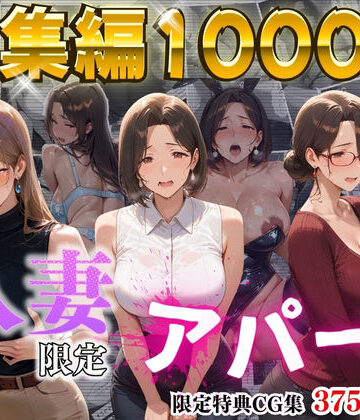 【エロ漫画raw】【4K高画質】人妻限定アパート〜大家のペットになった日編〜_総集編 1