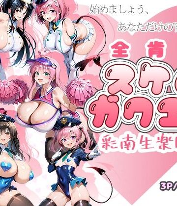 【エロ漫画raw】全肯定スケベガクエン:彩南生楽園編