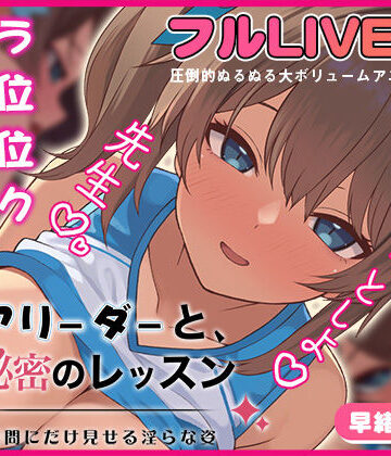 【エロ漫画raw】チアリーダーと、秘密のレッスン-顧問にだけ見せる淫らな姿-