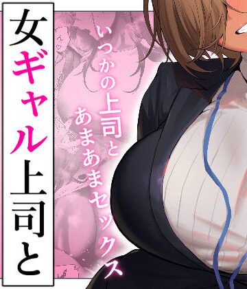 【エロ漫画raw】女ギャル上司と不倫する話5