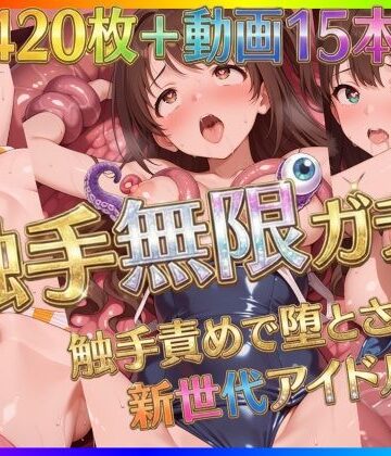 【エロ漫画raw】触手無限ガチャ 〜触手責めで堕とされる新世代アイドルたち〜