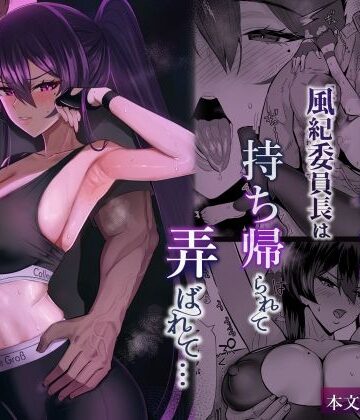 【エロ漫画raw】屈服2.5〜風紀委員長は持ち帰られて弄ばれて…〜