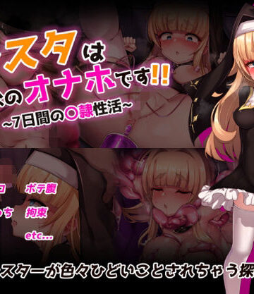 【エロ漫画raw】シスタはみんなのオナホです！！〜7日間の〇隷性活〜