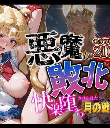 【エロ漫画raw】悪魔に敗北〜快楽堕ちさせられた月の戦士編〜