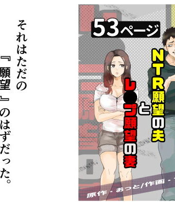 【エロ漫画raw】NTR願望の夫とレ●プ願望の妻