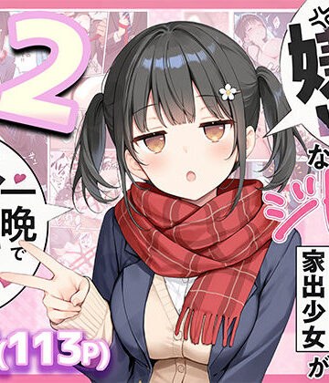 【エロ漫画raw】セックスが嫌いなジト目TS家出少女が一晩でメス堕ちする話2〜亀甲縛り露出セックスで性欲覚醒編〜