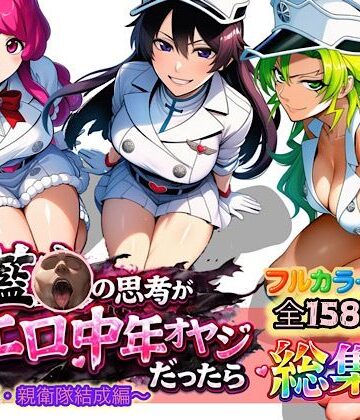 【エロ漫画raw】もしも藍◯の思考がドエロ中年オヤジだったら総集編〜終幕・親衛隊結成編〜